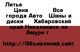  Литье Eurodesign R 16 5x120 › Цена ­ 14 000 - Все города Авто » Шины и диски   . Хабаровский край,Николаевск-на-Амуре г.